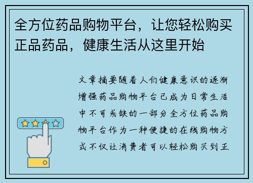 全方位药品购物平台,让您轻松购买正品药品,健康生活从这里开始 全方位药品购物平台,让您轻松购买正品药品,健康生活从这里开始