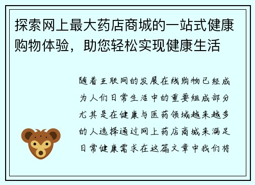 探索网上最大药店商城的一站式健康购物体验,助您轻松实现健康生活 探索网上最大药店商城的一站式健康购物体验,助您轻松实现健康生活