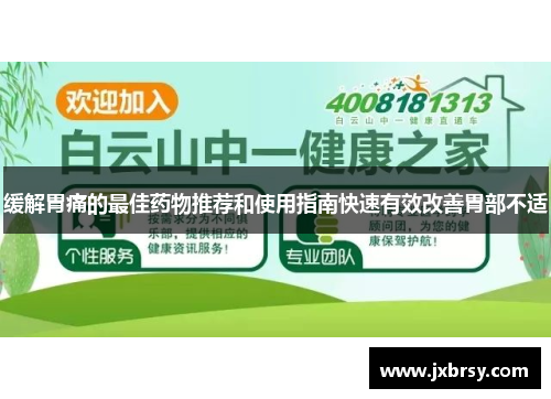 缓解胃痛的最佳药物推荐和使用指南快速有效改善胃部不适 缓解胃痛的最佳药物推荐和使用指南快速有效改善胃部不适