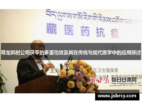 尊龙凯时公司茯苓的多重功效及其在传统与现代医学中的应用探讨 尊龙凯时公司茯苓的多重功效及其在传统与现代医学中的应用探讨