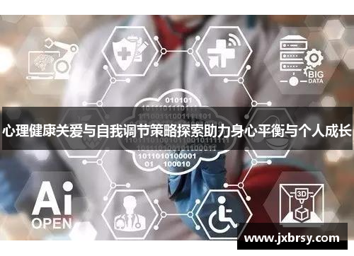 心理健康关爱与自我调节策略探索助力身心平衡与个人成长
