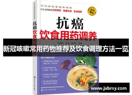 新冠咳嗽常用药物推荐及饮食调理方法一览