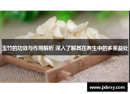 玉竹的功效与作用解析 深入了解其在养生中的多重益处 玉竹的功效与作用解析 深入了解其在养生中的多重益处