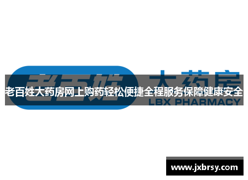 老百姓大药房网上购药轻松便捷全程服务保障健康安全