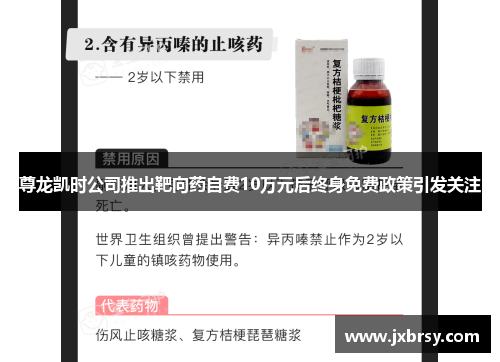 尊龙凯时公司推出靶向药自费10万元后终身免费政策引发关注