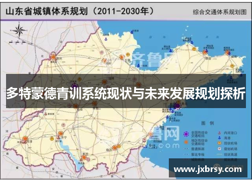 多特蒙德青训系统现状与未来发展规划探析