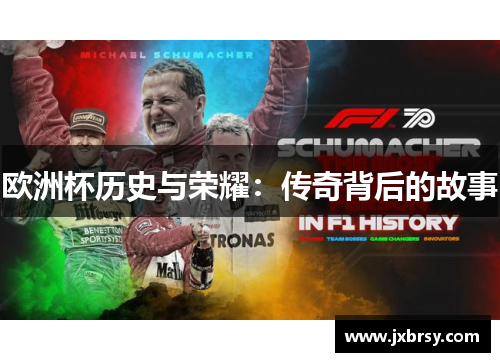 欧洲杯历史与荣耀：传奇背后的故事