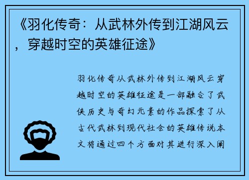 《羽化传奇：从武林外传到江湖风云，穿越时空的英雄征途》