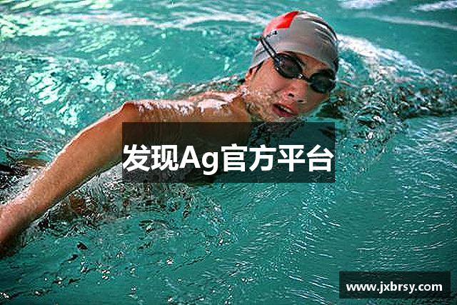 发现Ag官方平台