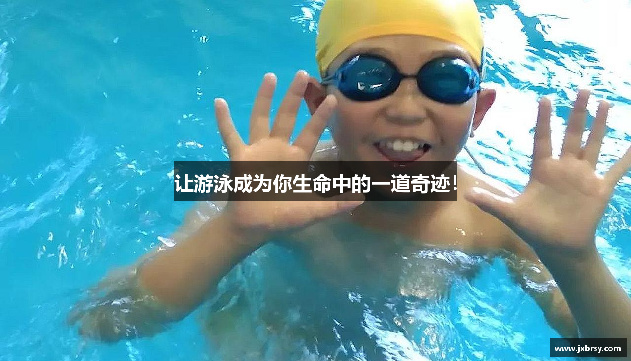 ag亚娱集团让游泳成为你生命中的一道奇迹！