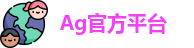 Ag官方平台